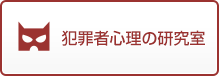 犯罪心理の研究室