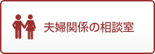 夫婦関係の相談室