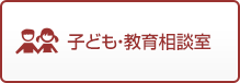 子ども・教育相談室