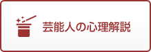 芸能人の心理解説