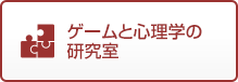 ゲームと心理学の研究室