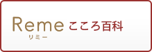 Reme（リミー）こころ百科