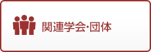 関連団体・学会