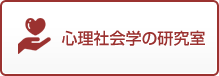 心理社会学の研究室