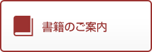 書籍のご案内