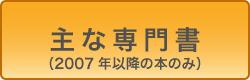 主な専門書